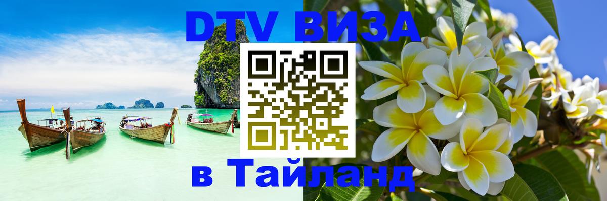 DTV Visa Thailand — прайс и условия, виза без дополнительных документов - 20.11.2025 
